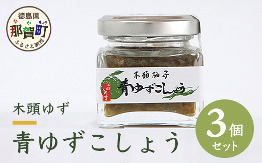 木頭ゆず青ゆずこしょう 40g 3個セット OM-40 黄金の村 木頭柚子 木頭ゆず きとう柚子 きとうゆず ゆず 柚子 ゆずこしょう 柚子胡椒 ゆず胡椒 柚子こしょう 唐辛子 天日塩 塩 青唐辛子 青とうがらし 果汁 秘伝 秘伝の味