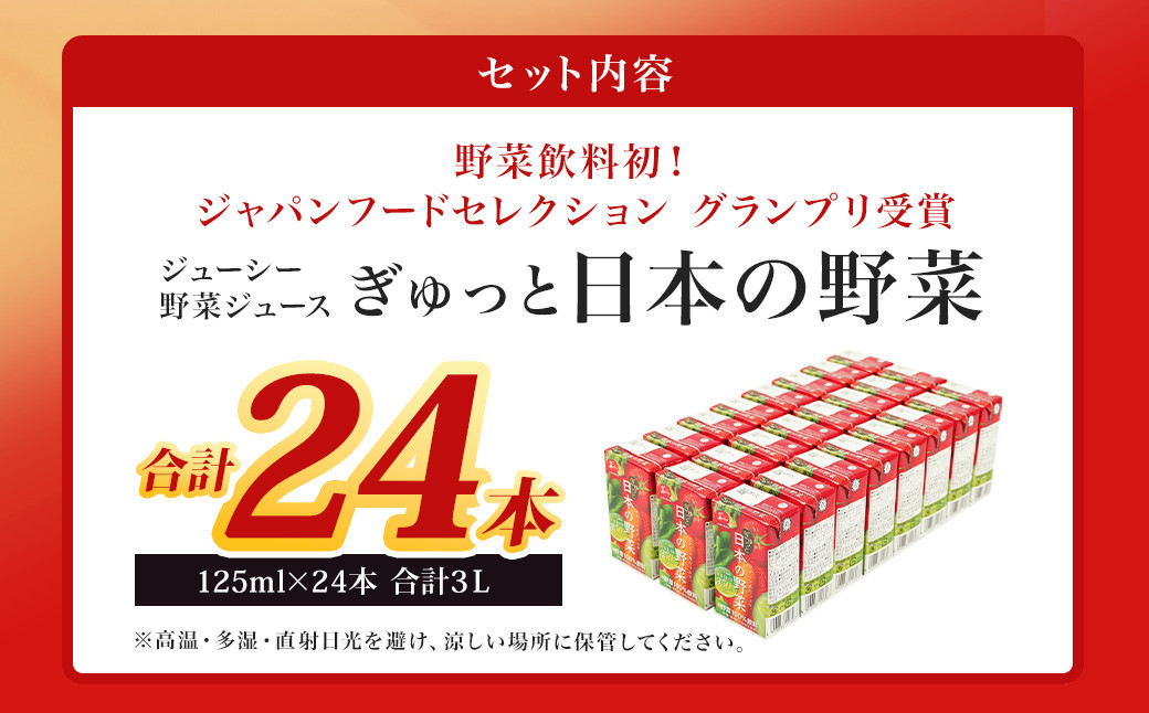 【ケロロ軍曹オリジナル化粧箱付き】 ジューシーぎゅっと日本の野菜 24本