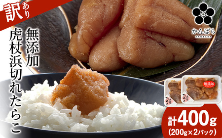 【訳あり】虎杖浜たらこ 無添加 無着色 たらこ 訳ありきれこ 400g (200g×2) AF050