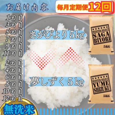 ふるさと納税 江北町 【毎月定期便】【無洗米】食べ比べ5kg(さがびより・夢しずく)(江北町)全12回 |  | 02