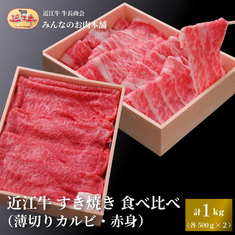 近江牛 すき焼き 食べ比べセット（薄切りカルビ・赤身）計1kg ギフト しゃぶしゃぶ 牛長商会 みんなのお肉本舗｜滋賀県野洲市 お取り寄せグルメ ご当地 ご当地グルメ 肉 お肉 にく 牛 牛肉 ビーフ 近江牛 和牛 たべくらべ   ｜
