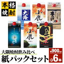 【ふるさと納税】【鹿児島県大隅焼酎】計5.4L(900ml×6本)　飲み比べ　紙パックセット　小鹿・大海酒造 大好評の鹿児島県大隅地方の芋焼酎のセット【高山商店】