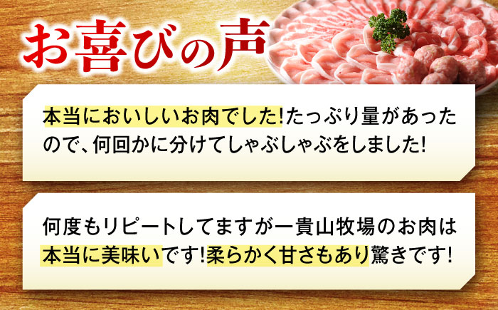 ほのかな甘味と広がる旨味 一貴山豚 しゃぶしゃぶ 食べ比べセット 糸島市 / いきさん牧場 [AGB001] 冷蔵
