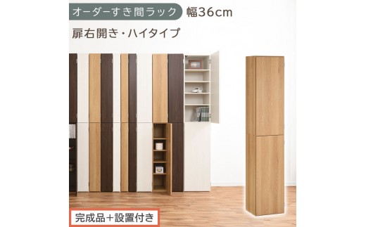 【完成品＋設置付き】オーダーすき間ラック〔幅36cm・扉右開き・ハイタイプ〕（オーク）すき間ラック 収納棚 扉付き スリム 約 奥行32 高さ178 ハイタイプ オーダーラック キッチン 洗面所 AKONBE400098-36R-OAK