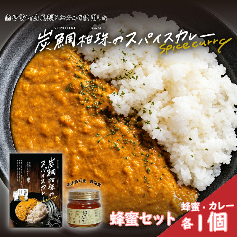 【ふるさと納税】 伊勢志摩の恵み お試しセット ないぜしぜん村 炭鯛柑珠スパイスカレー1個と長谷川養蜂百花蜜250g / カレー レトルト 災害 非常食 備蓄 スパイス みかん 鯛 真鯛 たい はちみつ 蜂蜜 長谷川養蜂 伊勢 志摩 南伊勢 ないぜしぜん村 10000円 1万円以下