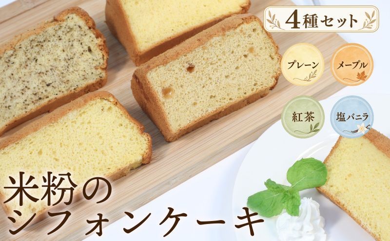 
                  米粉シフォンケーキ 4種 8個 セット(プレーン 紅茶 メープル 塩バニラ) シフォンケーキ 米粉 冷凍 グルテンフリー スイーツ 詰め合わせ 洋菓子 カット つめあわせ バラエティ 食べ比べ シフォン しふぉん けーき しふぉんけーき おやつ お菓子 焼き菓子 焼菓子 デザート お米から育てた ふわふわ しっとり 送料無料 宮城県 岩沼市
                