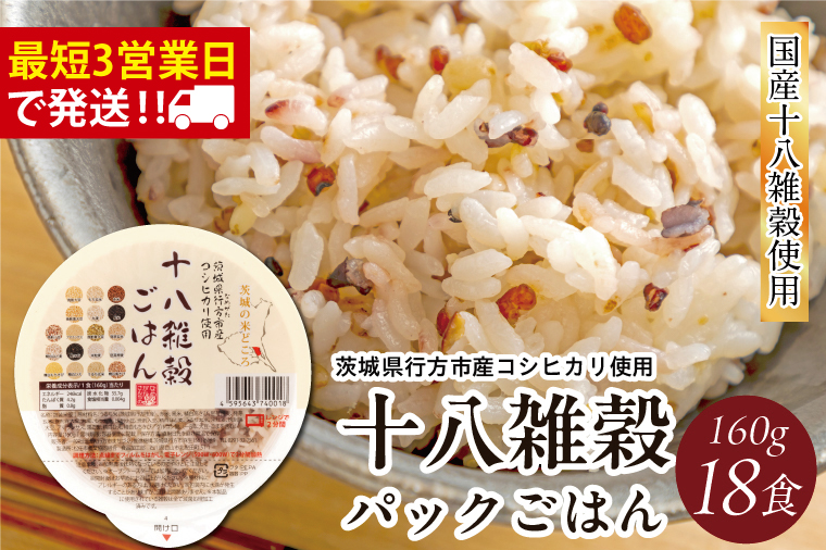 【最短翌日発送】十八雑穀 パックごはん 18食入り 安心の国産原料｜米 お米 こめ パックごはん パックご飯 ごはん 安心 国産 最短翌日 スピード発送 十八雑穀 茨城県 行方市(HE-1-1)