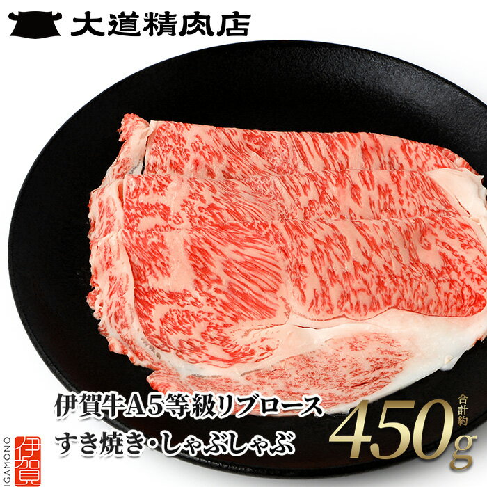 【ふるさと納税】リブロース 伊賀牛 A5 黒毛和牛 450g 国産 すき焼き しゃぶしゃぶ 送料無料 ｜【dido0004】