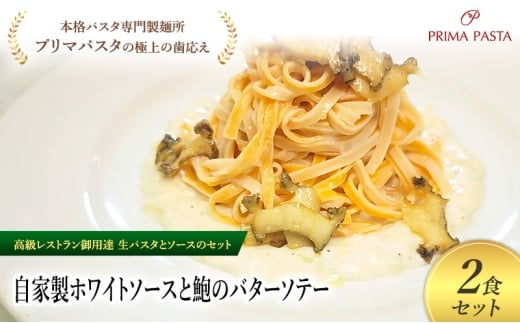 パスタ 高級レストラン御用達の生パスタとソースのセット「自家製ホワイトソースと鮑のバターソテー　2食セット」　～本格パスタ専門製麺所「プリマパスタ」の極上の歯ごたえ～ 【WH-AWB1101-2】 [№5689-2201]