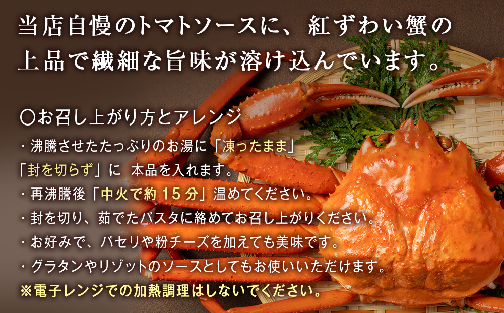 どうなんde's特製 パスタソース（紅ズワイガニのトマトソース）3食 加工食品・惣菜・冷凍・パスタソース・紅ズワイガニ・トマトソース