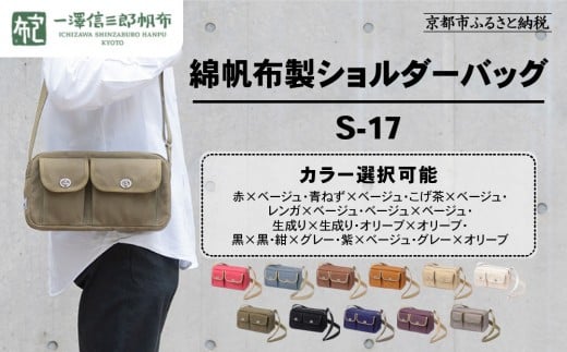 
            【一澤信三郎帆布】綿帆布製ショルダーバッグ S-17 ＜カラー選択可＞｜京都 鞄 手づくり 人気ブランド おしゃれ [ 肩掛けかばん 一つひとつ手作り シンプル 丈夫で長持ち 人気 おすすめ ギフト プレゼント お取り寄せ 通販 送料無料 ふるさと納税 ]
          