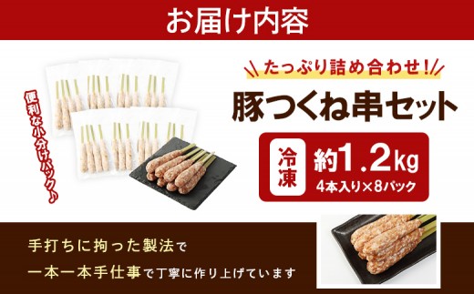留寿都産　ルスツ羊蹄ぶた　豚つくね串セット（豚つくね串【約1.2kg】）