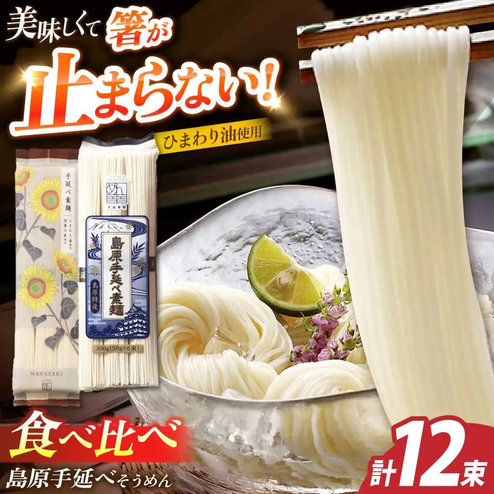 島原手延べそうめん　600g（6束×2袋）　食べ比べセット / 素麺 ソーメン 乾麺 / 南島原市 / 大平製麺[SGH001]