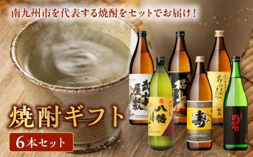 焼酎6本ギフト【1186254】