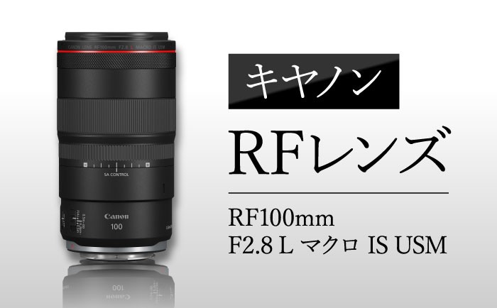 
                  キヤノン RFレンズ RF100mm F2.8 L マクロ IS USM ／ Canon マクロレンズ Ｌレンズ カメラ 埼玉県 No.307
                