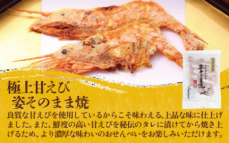 【家庭用】 極上甘えび姿そのまま焼 ＆ 越前甘えびから揚げせんべいセット  [A-7806]