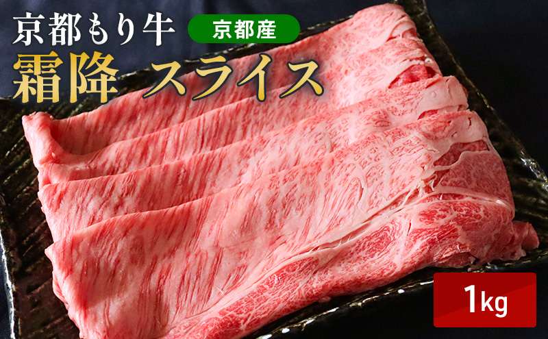 和牛 霜降り スライス 1kg 京都もり牛 黒毛和牛 牛肉 肩ロース ロース すき焼き しゃぶしゃぶ 国産 おうち割烹 ごちそう ご褒美 南丹市 グルメ ギフト プレゼント 冷凍