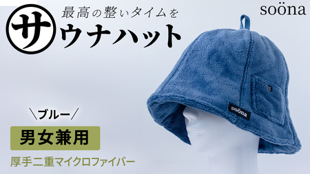 最高の整いタイム【soona】サウナハット 厚手二重マイクロファイバー 1枚 （カラー：ブルー）