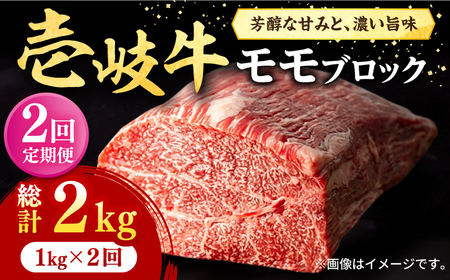 【全2回定期便】 壱岐牛 モモブロック 1kg（500g×2枚）《壱岐市》【株式会社イチヤマ】 肉 牛肉 モモ ブロック ステーキ BBQ [JFE115]