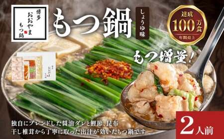 ＜もつ増量＞博多もつ鍋おおやま しょうゆ味2人前CQ008