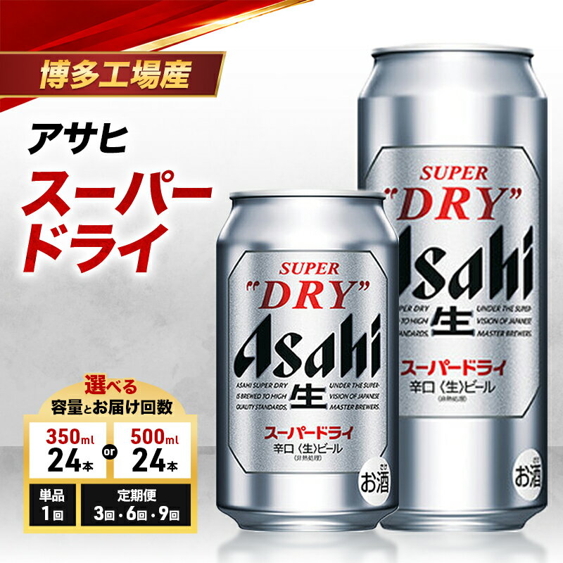 【ふるさと納税】ビール アサヒ スーパードライ 選べる 容量 お届け回数 350ml 500ml 単品 定期 6缶パック 1ケース 24本 アサヒビール アサヒスーパードライ 缶ビール 生ビール アルコール 酒 お酒 セット 詰め合わせ 福岡 福岡市 博多