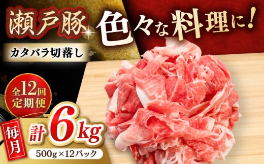 【全12回定期便】 瀬戸豚 豚肉 カタバラ切り落とし 6kg / 豚肉 小分け 切り落とし / 瀬戸市 / 関屋精肉店 [BBBQ206]