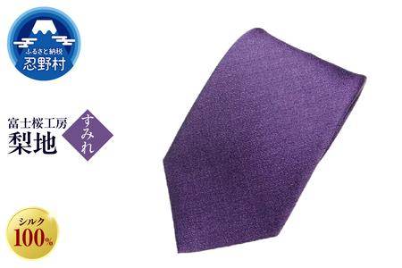 ネクタイ　富士桜工房　梨地（すみれ）