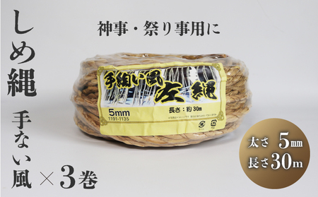 しめ縄 左縄 てない風×3巻 5mm 長さ30m ： 稲藁 左撚り 縄 例祭 注連縄 〆縄 標縄