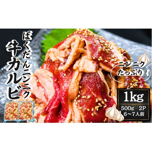 ニンニク好きにおすすめ！ ばくだんにんにく 牛カルビ1kg（ 500g × 2P）6～7人前 タレ漬け 焼肉 牛肉 肉 にく かるび ニンニク にんにく おつまみ  BBQ バーベキュー 宮城県 東松島市 オンラインワンストップ 対応 自治体マイページ 佐利 S