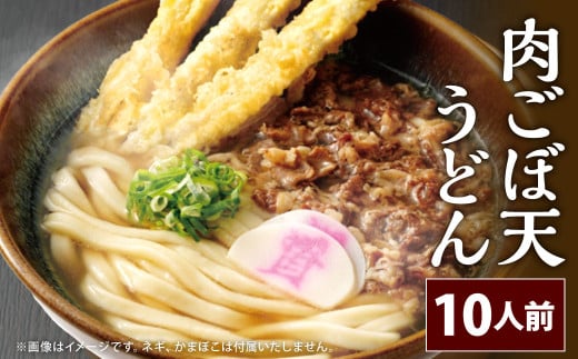 資さん肉ごぼ天うどん （10人前）