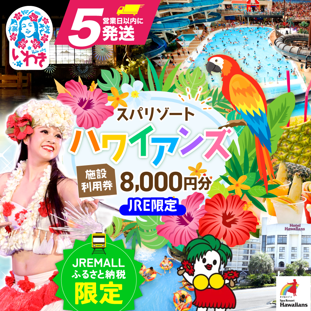 【JRE限定】スパリゾートハワイアンズ　施設利用券8,000円分（3,000円分×1枚、5,000円分×1枚） | 利用チケット 入場券 宿泊代 ホテルハワイアンズ モノリスタワー ウイルポート フラダンス レジャー 観光 旅行 家族旅行 シルバーウィーク プール スパ 温水プール 福島県 いわき市 マウナヴィレッジ ゴルフコース | ZZ017-jre
