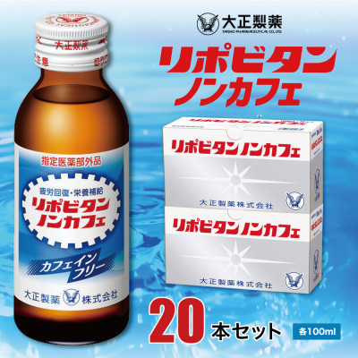 
            大正製薬　リポビタンノンカフェ　20本セット【1140870】
          