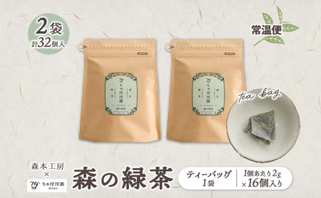 森本工房 森の緑茶 ティーバッグ 2g 16p 2袋 お茶 茶 緑茶 日本茶 茶葉 煎茶 国産 日本産 岐阜県産 香り豊か うまみ 香り ホット アイス すっきり 甘み 苦味 お好み 一番茶 ちゃぼぼ