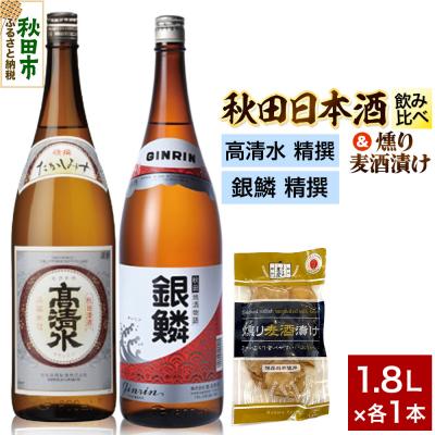 ふるさと納税 秋田市 日本酒飲み比べ1.8L×2本 &amp; 燻り麦酒漬けセット|15_nam-180101