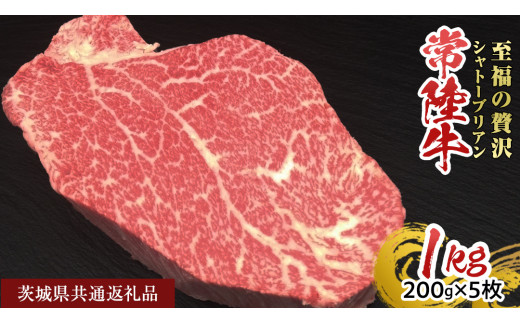 【常陸牛】シャトーブリアン 200g × 5枚 (1kg)  ( 茨城県共通返礼品 ) ひたちぎゅう 牛肉 ブランド牛 高級 和牛 国産 ヒレステーキ ステーキ 希少部位 冷凍 [CD078sa]