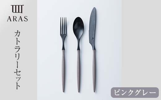 ARASカトラリーセット【カラー：ピンクグレー】  カトラリー セット フォーク スプーン ナイフ 割れない 保証付き ARAS エイラス 色が選べる 食器 贈り物 ギフト 1.5万円 15000円 
