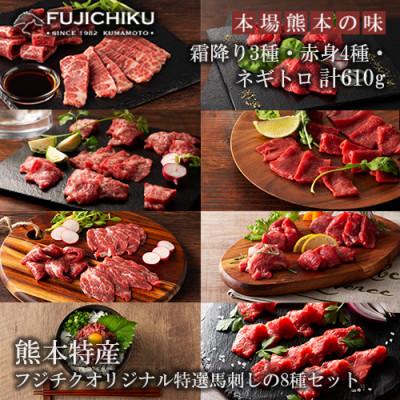 ふるさと納税 小国町 【熊本と畜】ふじ馬刺し 霜降り 赤身 ネギトロ 特選8種 詰め合わせ 計610g