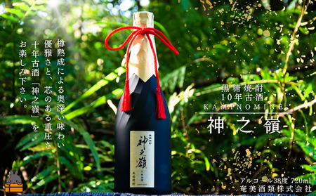 《蔵元直送便》限定 10年樽熟成古酒 黒糖焼酎 神之嶺 アルコール38度　720ml ( 焼酎 酒  徳之島 奄美 鹿児島 糖質ゼロ プリン体ゼロ 奄美酒類 黒糖焼酎 )