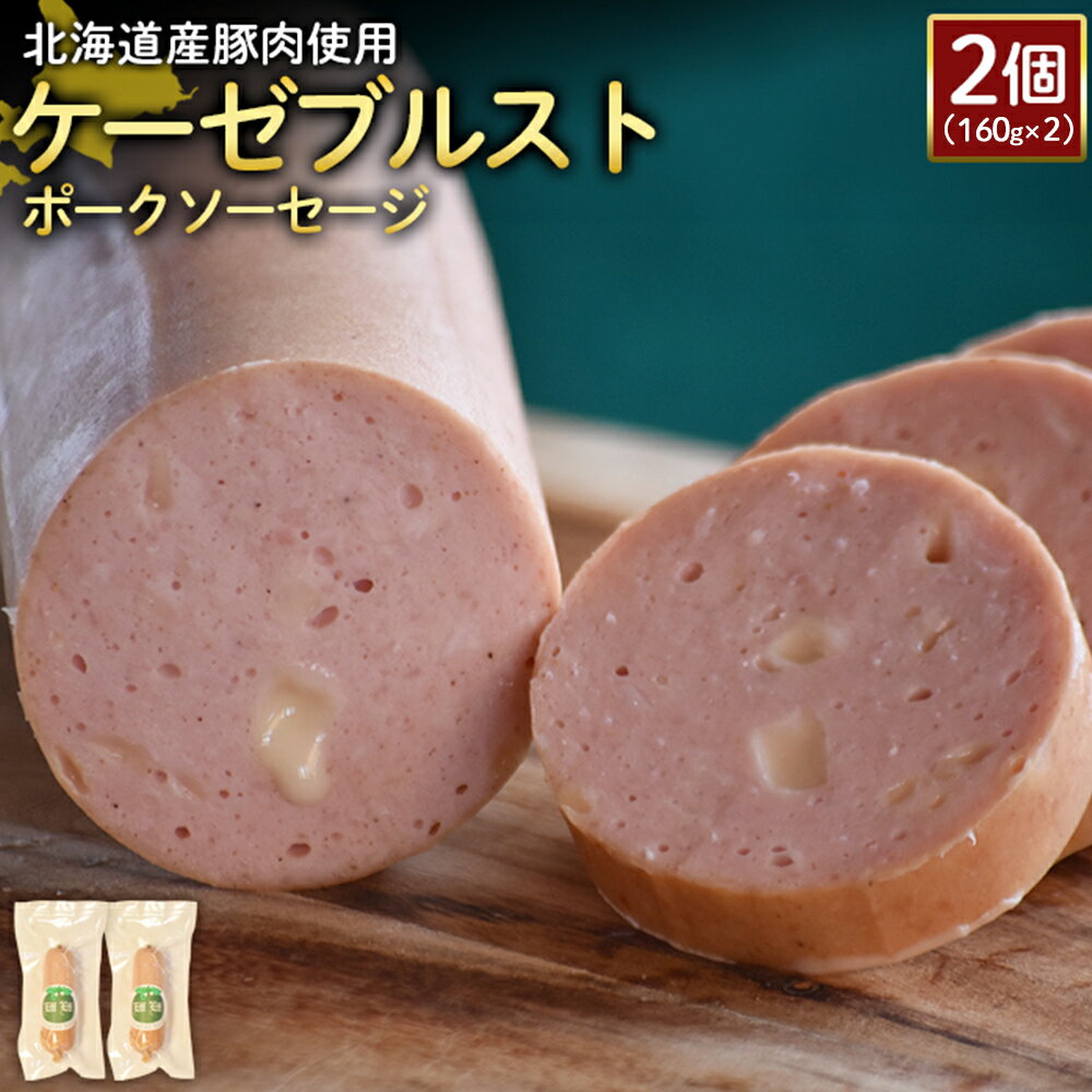 【ふるさと納税】ケーゼブルストポークソーセージ 160g 2個 計320g 北海道産豚肉 豚肉 豚モモ ポーク ケーゼブルスト ソーセージ オンライン 申請 ふるさと納税 北海道 ニセコ 加工品 ゴーダ―チーズ おつまみ 冷蔵 保存料不使用 ニセコ町 エフエフ【2419101】
