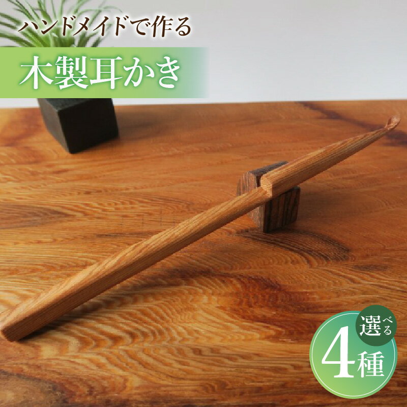 【ふるさと納税】木製耳かき 選べる 素材 屋久杉材 紫檀材 パロサント材 スネークウッド材 木製 耳かき 安定 グリップ感 優しい形状 体に優しい スプーン形状 刺激を軽減 良い香り 油脂分 甘い香り 肌触り 防虫 防腐 耐朽性 愛知県 小牧市 送料無料