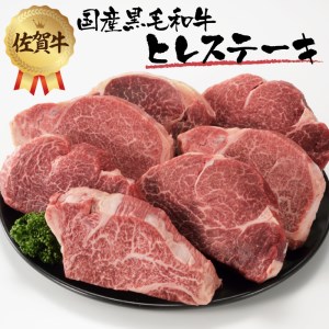 【最速配送】佐賀牛ヒレステーキ 約1kg｜ヒレステーキ ヒレステーキ ヒレステーキ ヒレステーキ ヒレステーキ【E027】