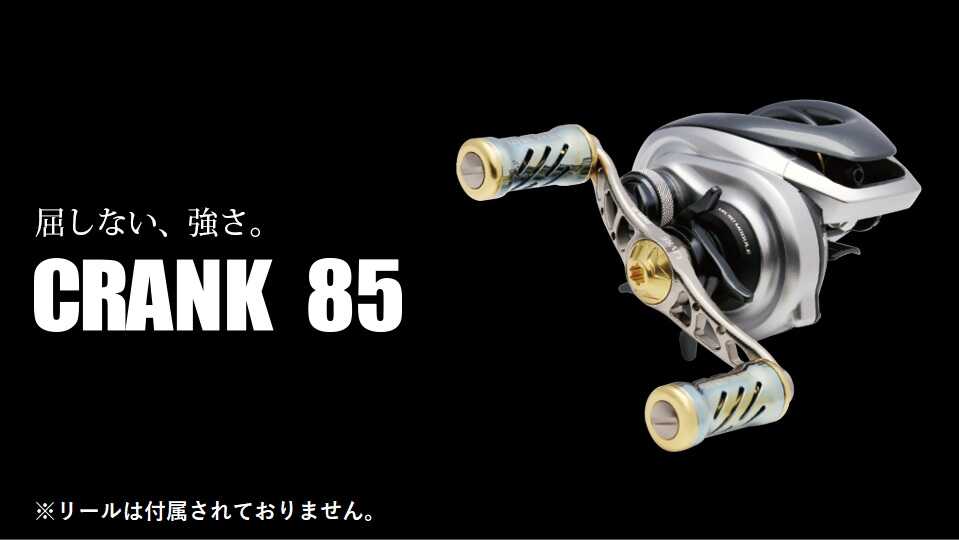 【ふるさと納税】LIVRE リブレ CRANK 85 F24N-981 / 釣り具 釣具 つり 釣り用品 フィッシング ノブ ハンドル リールハンドル カスタムハンドル カスタム釣り具 軽量 フィッシングギア ふるさと納税釣具 / 亀山市 / 有限会社メガテック [AMBB183]
