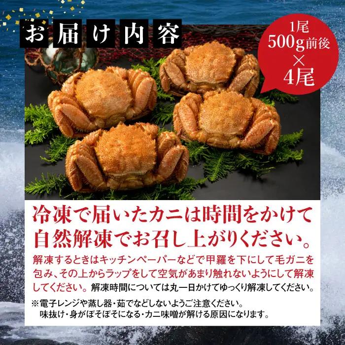 【北海道産】『冷凍』 毛ガニ500g前後×4杯【急速冷凍】【52002103】