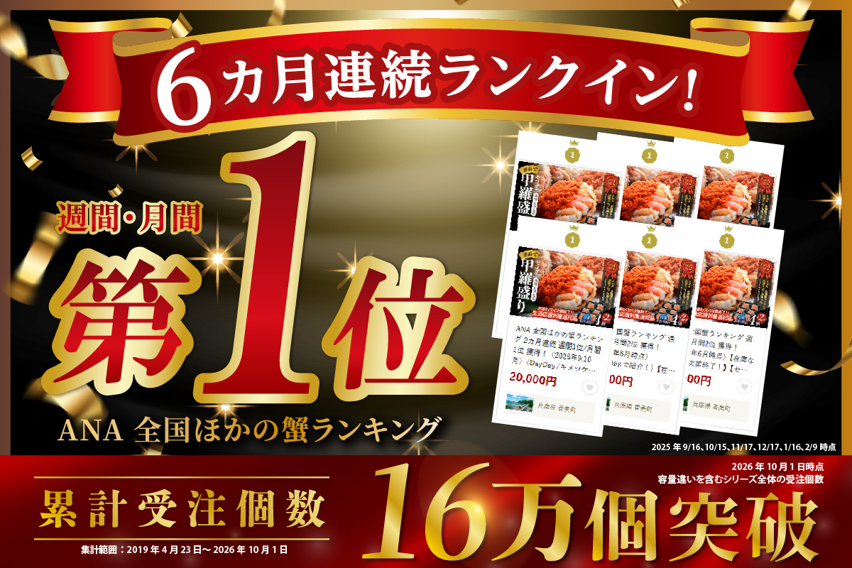 ランキング 6か月連続 週間 月間 1位 TVで紹介 セコガニ 甲羅盛り×6個 総量420g以上 冷凍 かに カニ 香美町 07-17 6個