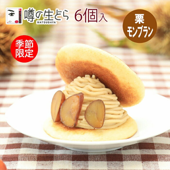【ふるさと納税】栗モンブラン生どら 6個セット 季節限定 噂の生どら 人気 どらやき 和菓子 洋菓子 冷凍 栗 秋 ギフト プレゼント 贈り物 個包装 箱入り 食品 グルメ