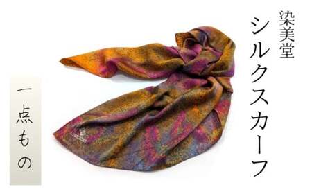 墨流し染 シルク スカーフ (秋色微粒子) ／ 染美堂 一点物 絹 現代風 アート サテン織 贈り物 上品 奈良県 葛城市  【snbd017】