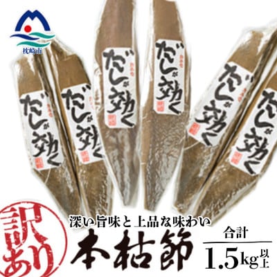 【訳あり】枕崎の老舗カネモ鰹節店がつくる「だしが効く」本物の枯節 約1.5Kg 不揃い B3-892【配送不可地域：離島】【1771931】