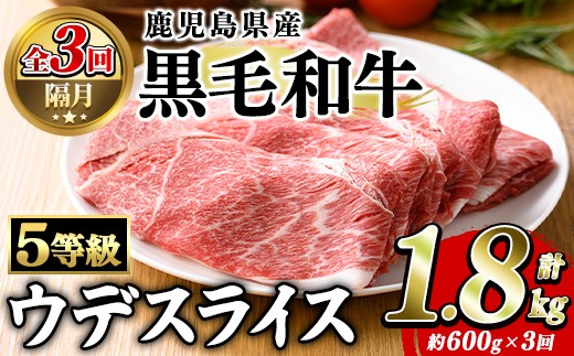 
                  ＜定期便・全3回(隔月)＞鹿児島県産黒毛和牛5等級！カタ(ウデ)スライス(総量1.8kg・約600g×3回) 国産 牛肉 赤身 カタ肉 肩肉 ウデ肉 スライス肉 ウデスライス 薄切り しゃくし すき焼き すきやき しゃぶしゃぶ おかず 個包装 冷凍配送 定期便 【スターゼン】akn042-63
                