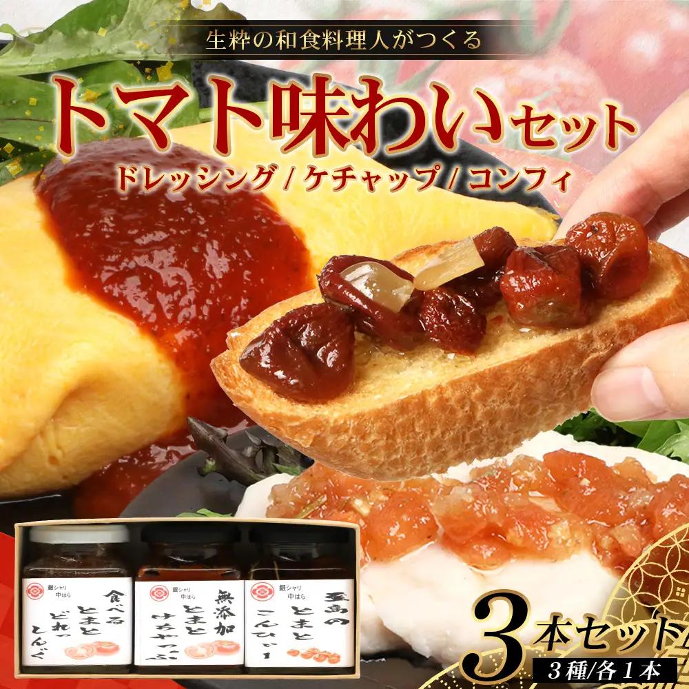 【数量限定】 日本料理人が作る　トマト味わいセット/とまとケチャップ(170g×1瓶)とまとコンヒィ(150g×1瓶) とまとドレッシング(160g×1瓶) 3種類セット GN-18｜鹿児島県 南大隅町 野菜 トマト 食べ比べ 3種 手づくり ソース 新鮮 旬 銀シャリ中はら