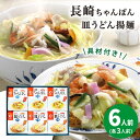 【ふるさと納税】【具材付き】長崎ちゃんぽん・皿うどん　6人前（各3人前）　詰合せ＜みろく屋＞ 長崎 五島列島 小値賀 簡単調理 野菜 おかず 簡単 時短[DBD056]